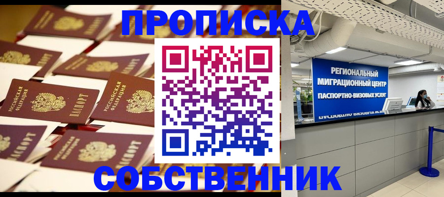 прописка в Лакинске